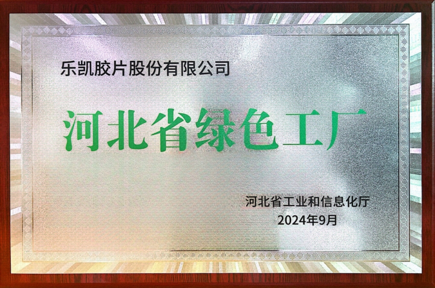 中國(guó)樂凱所屬樂凱膠片榮獲&ldquo;河北省2024年度綠色工廠&rdquo;稱號(hào)